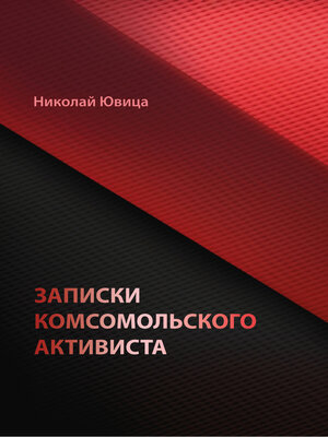 cover image of Записки комсомольского активиста